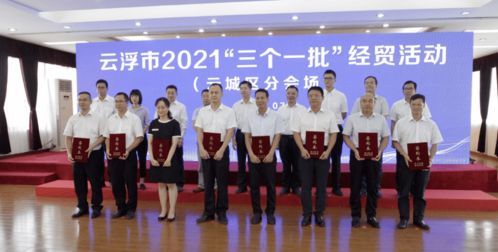 115個項目總投資1026億元！云浮“三個一批”經貿活動成績單出爐