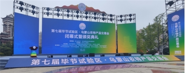 第七屆畢節試驗區·烏蒙山農特產品交易會圓滿閉幕 商貿活動成果豐碩