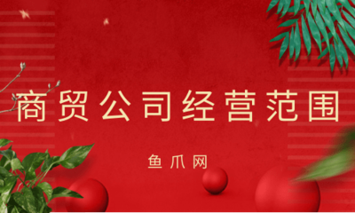 商貿(mào)公司經(jīng)營(yíng)范圍撰寫指南 聚焦商貿(mào)活動(dòng)規(guī)范表述